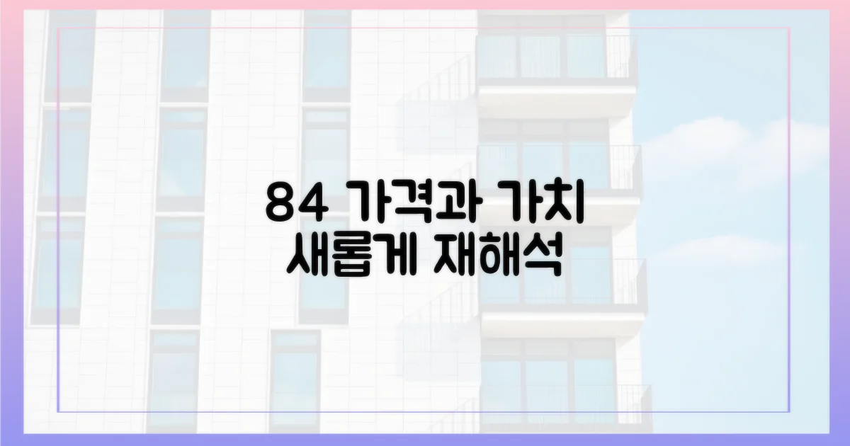 84, 가격과 가치의 재해석