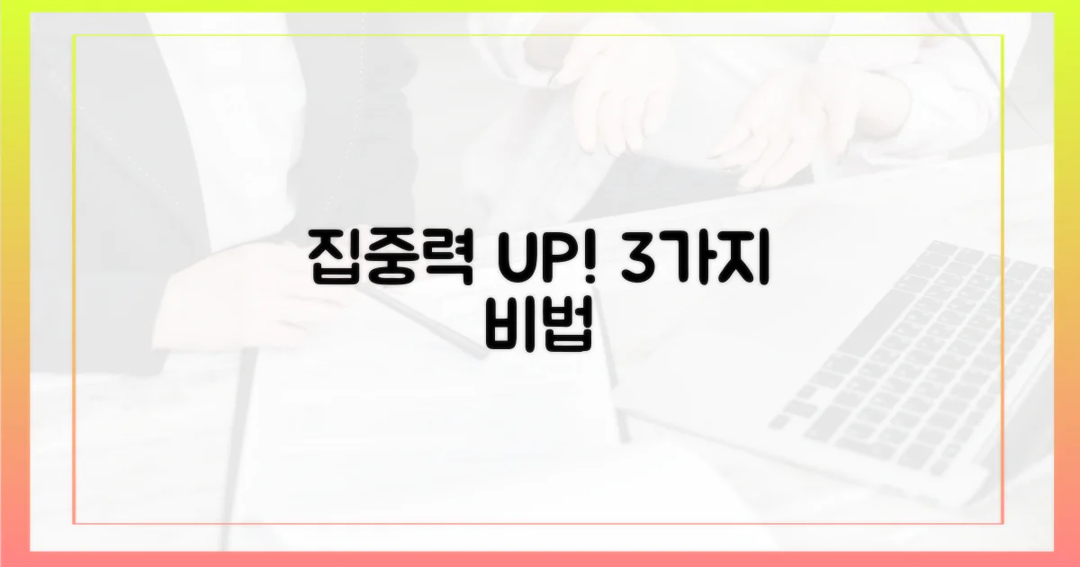 3가지 집중력 높이는 기술