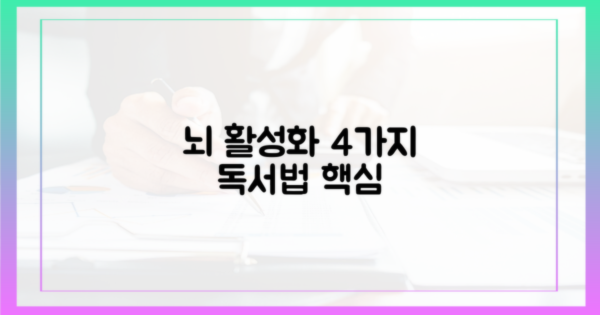 4가지 뇌 활성화 독서법