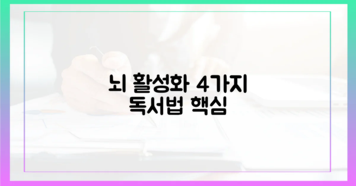 4가지 뇌 활성화 독서법