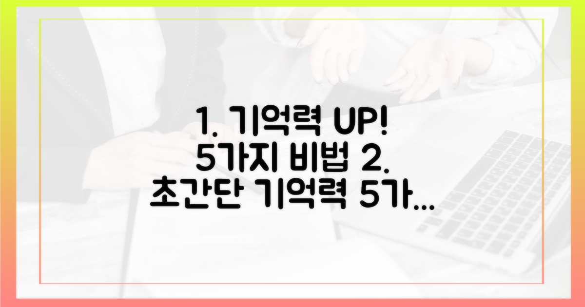 5가지 기억력 강화 방법