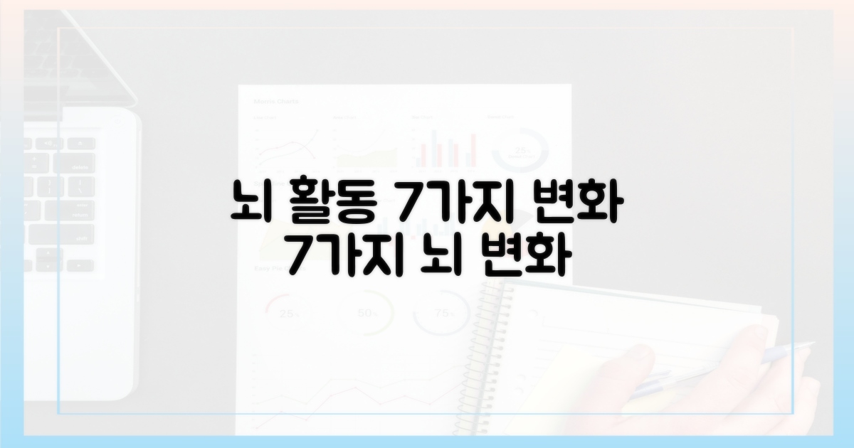 7가지 뇌 활동 변화