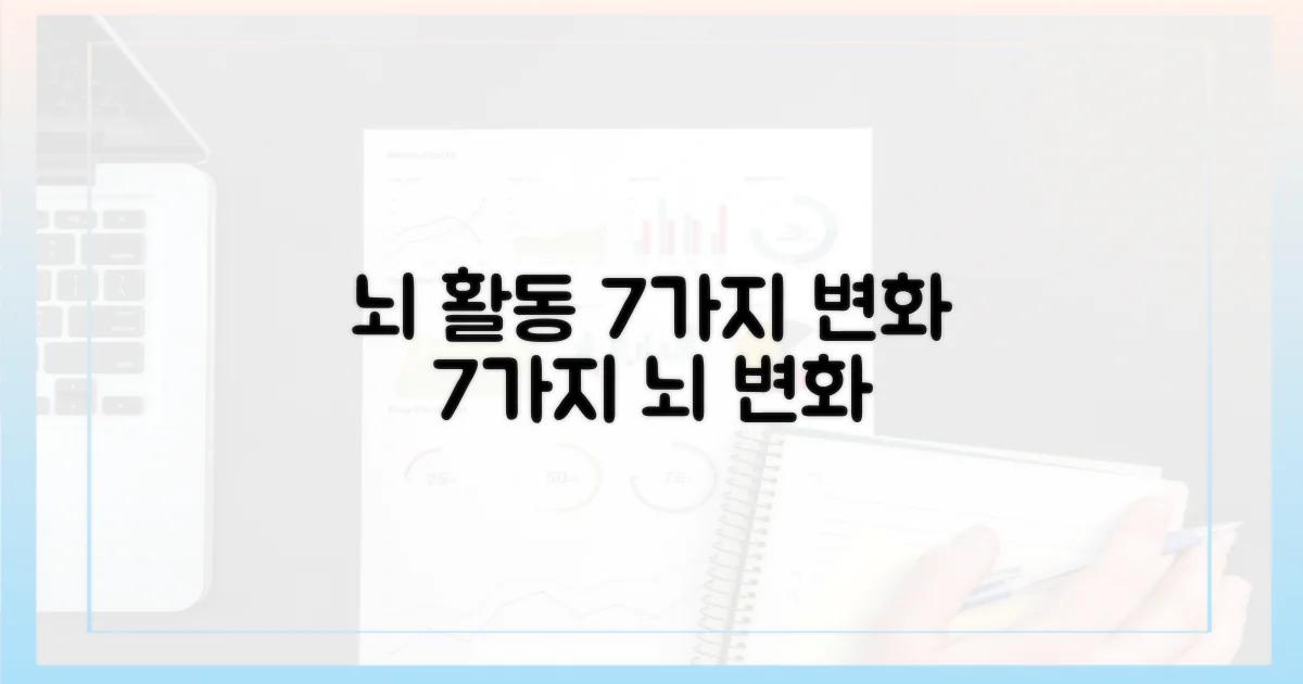 7가지 뇌 활동 변화