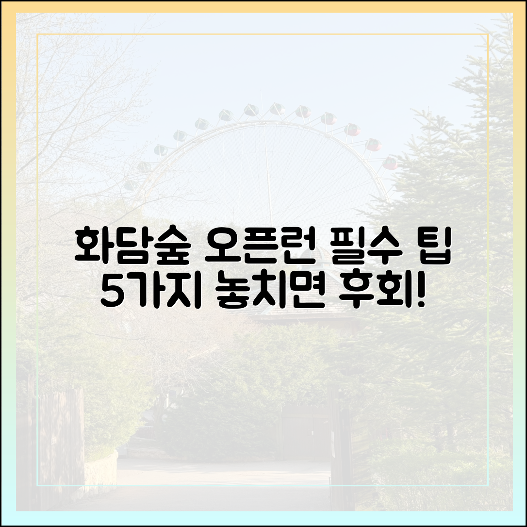 화담숲 오픈런 전 필수 팁 5가지