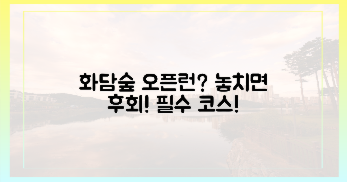 왜 화담숲 오픈런을 해야 할까?