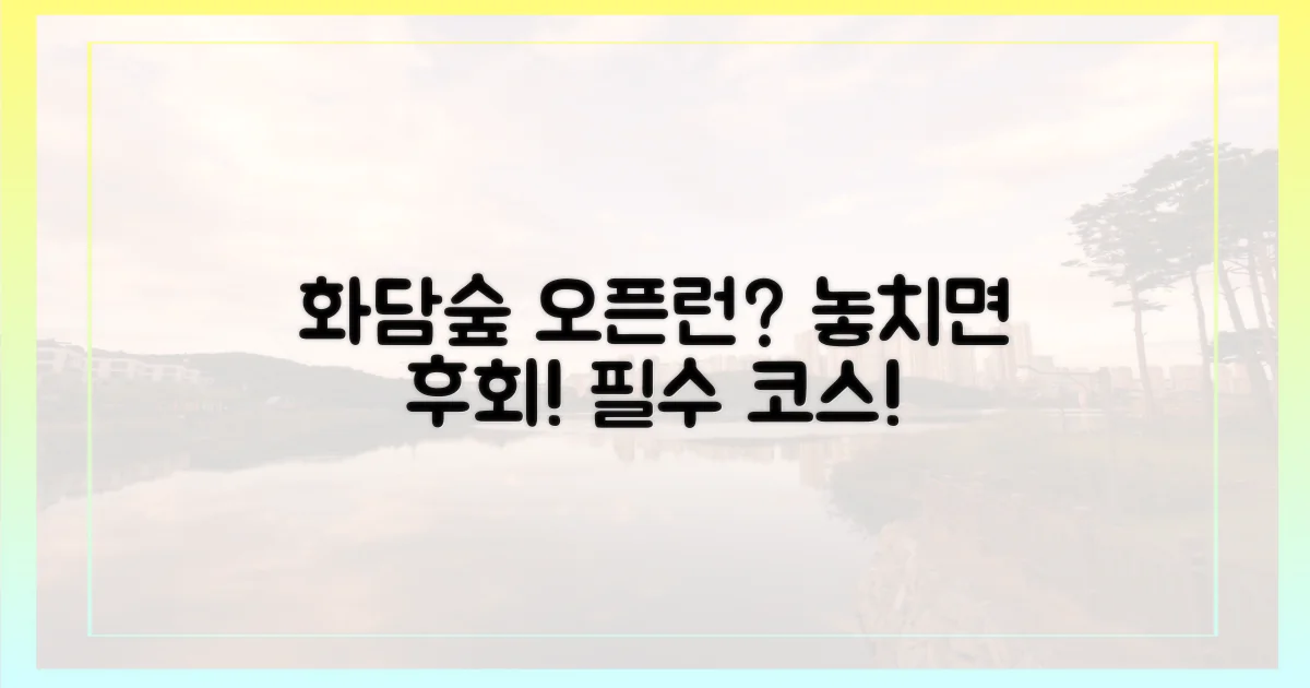 왜 화담숲 오픈런을 해야 할까?