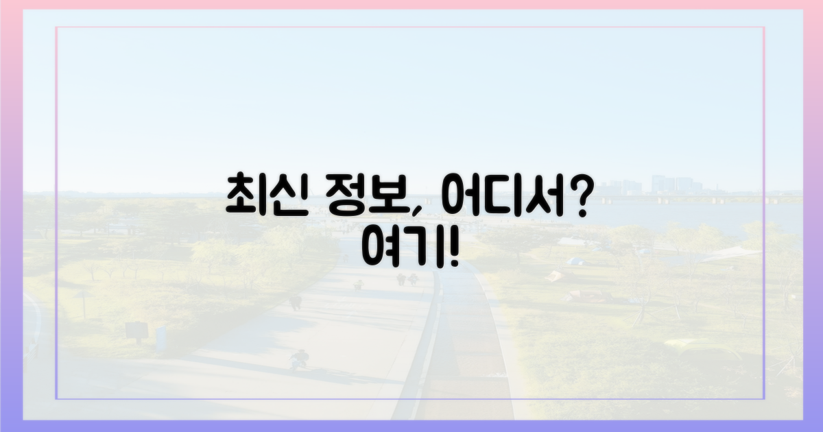 최신 정보, 어디서 얻을 수 있나?