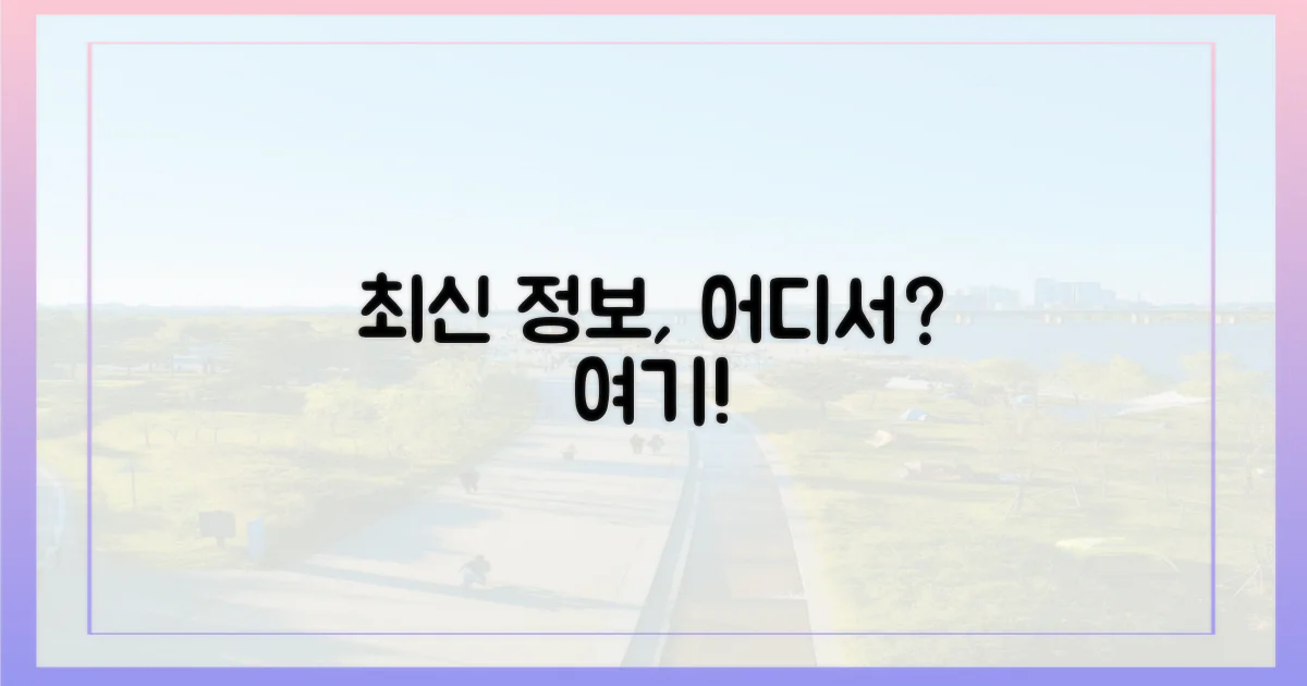 최신 정보, 어디서 얻을 수 있나?