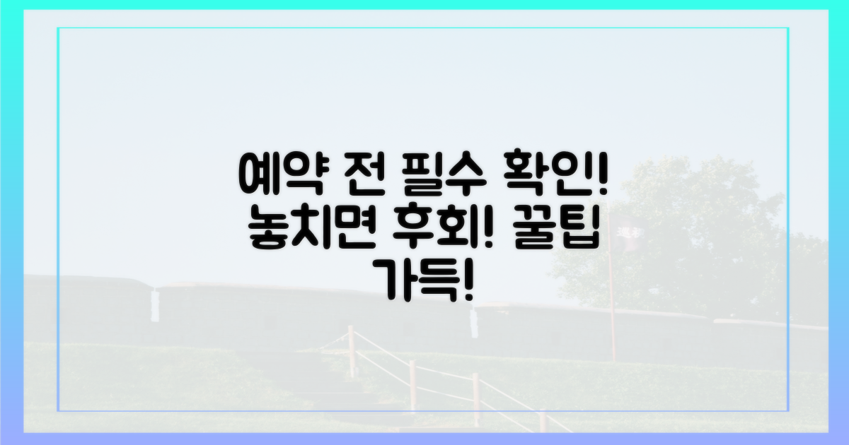 예약 전에 꼭 확인해야 할 것은?