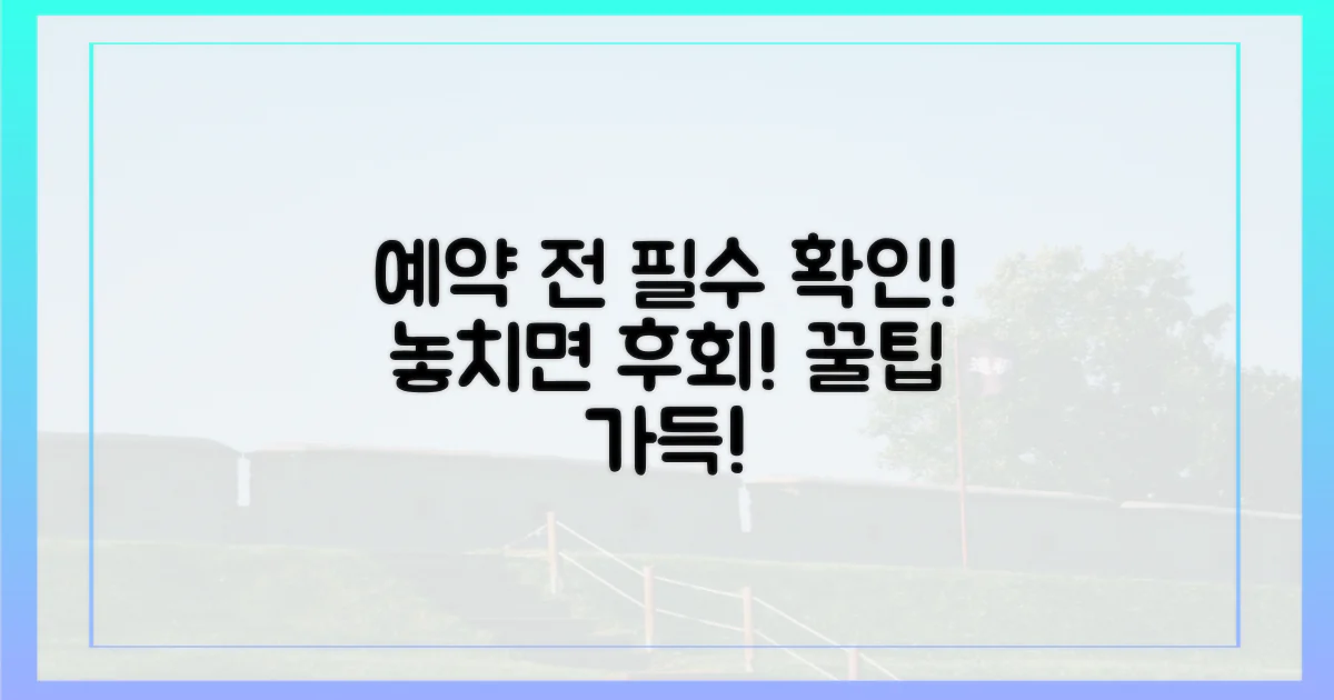 예약 전에 꼭 확인해야 할 것은?