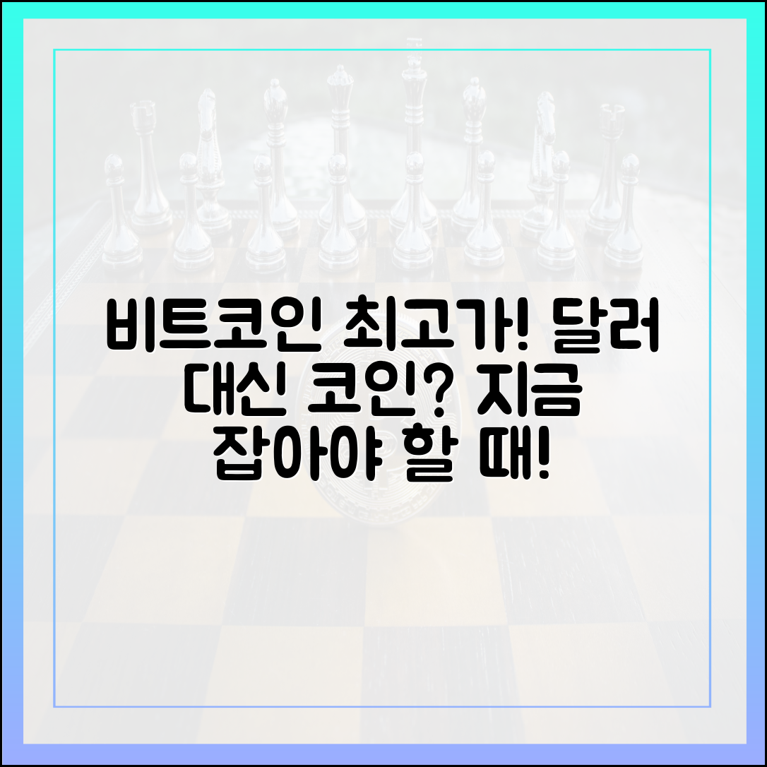 비트코인 사상 최고가 육박: 셧다운에 '달러보다 코인' 마스터하기