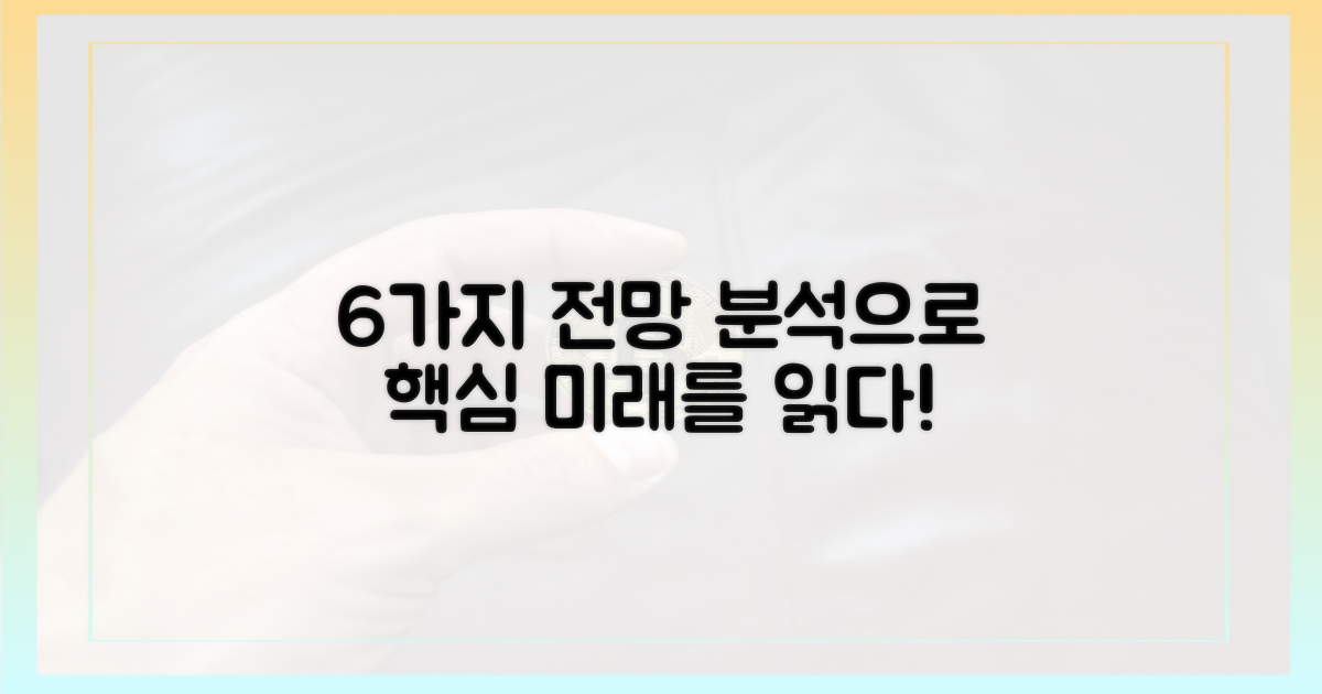 6가지 전망 분석