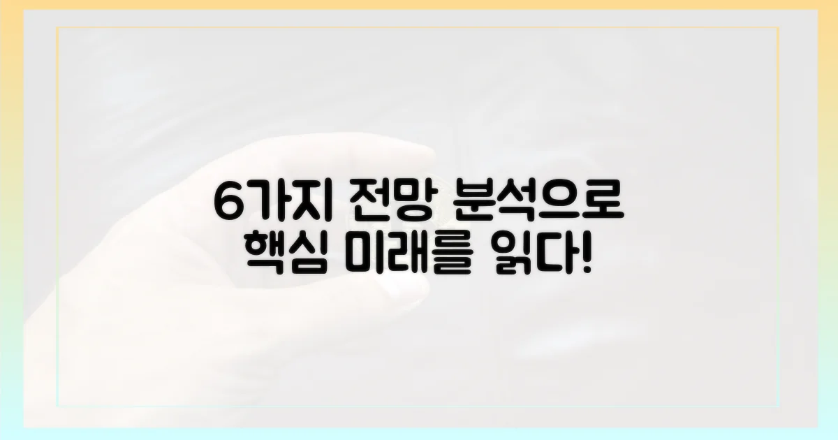 6가지 전망 분석