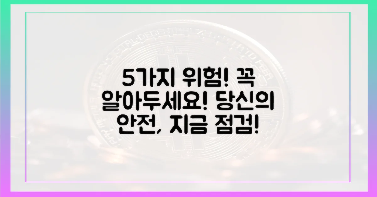 5가지 위험 요소