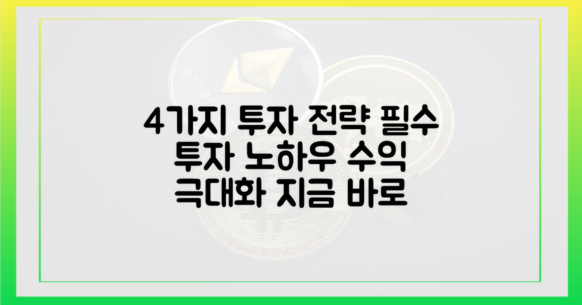 4가지 투자 전략