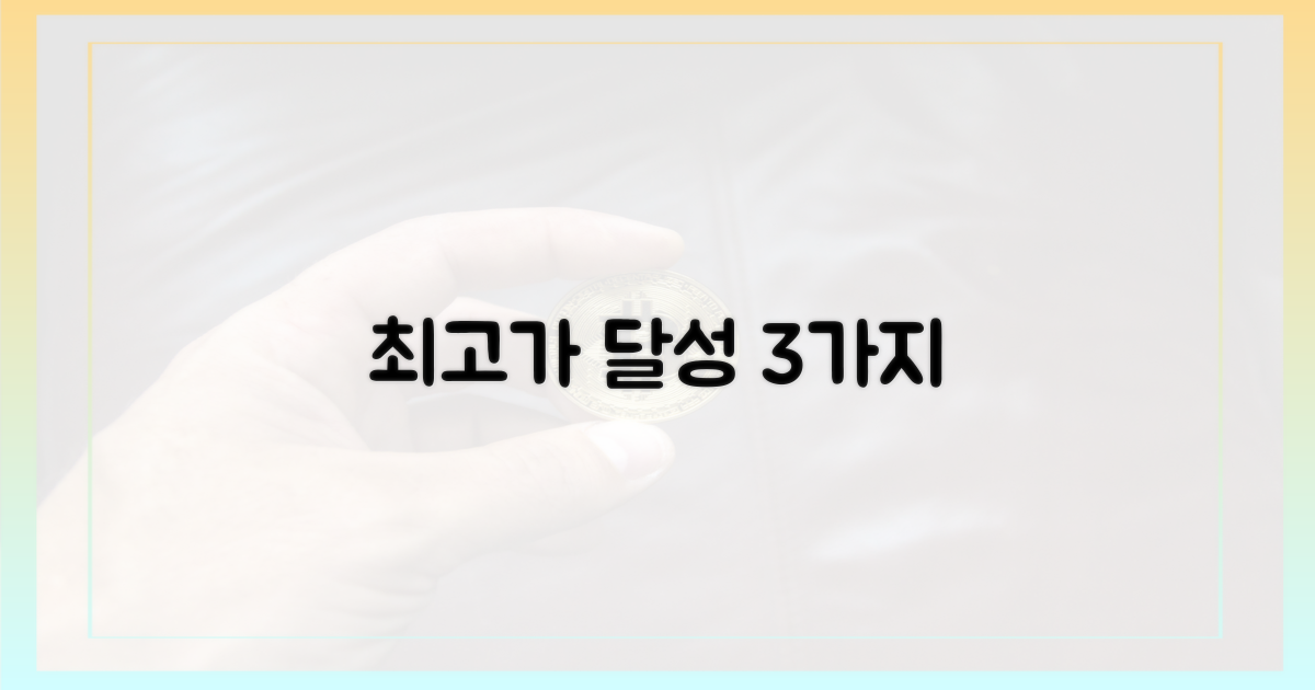 3가지 최고가 도달 요인