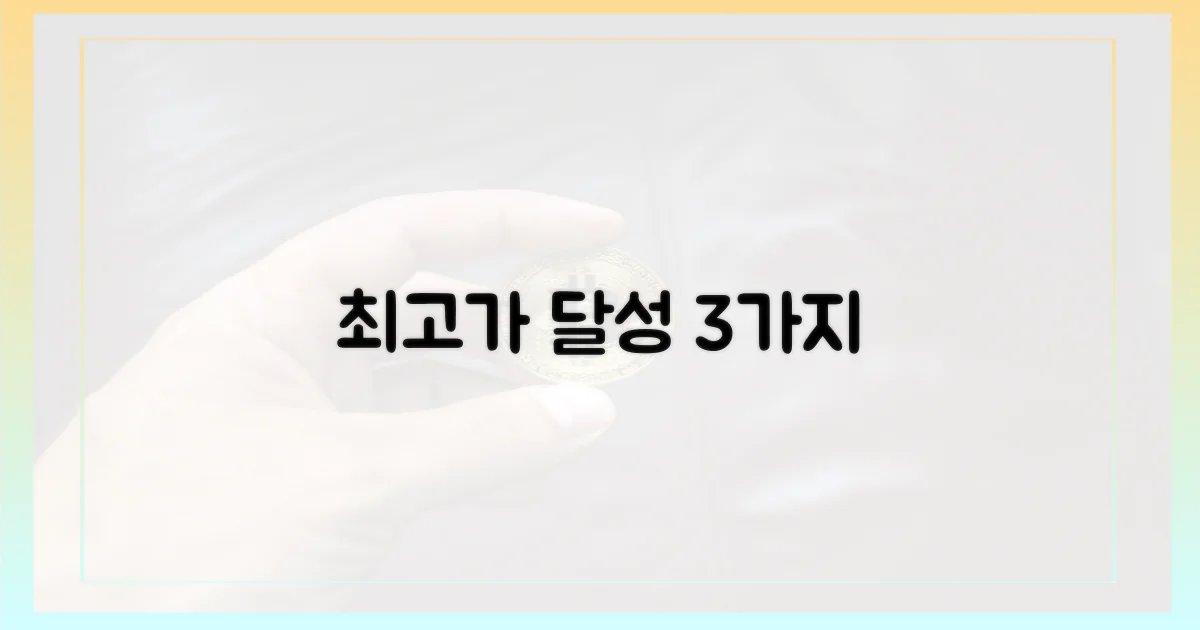 3가지 최고가 도달 요인