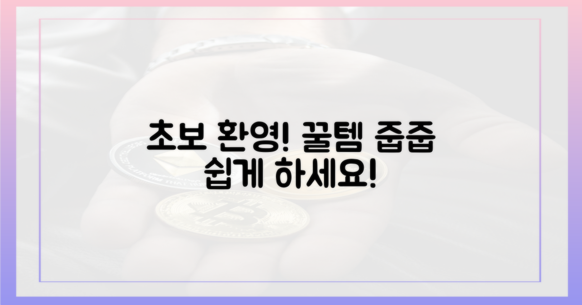 초보자도 쉽게 줍줍하세요!