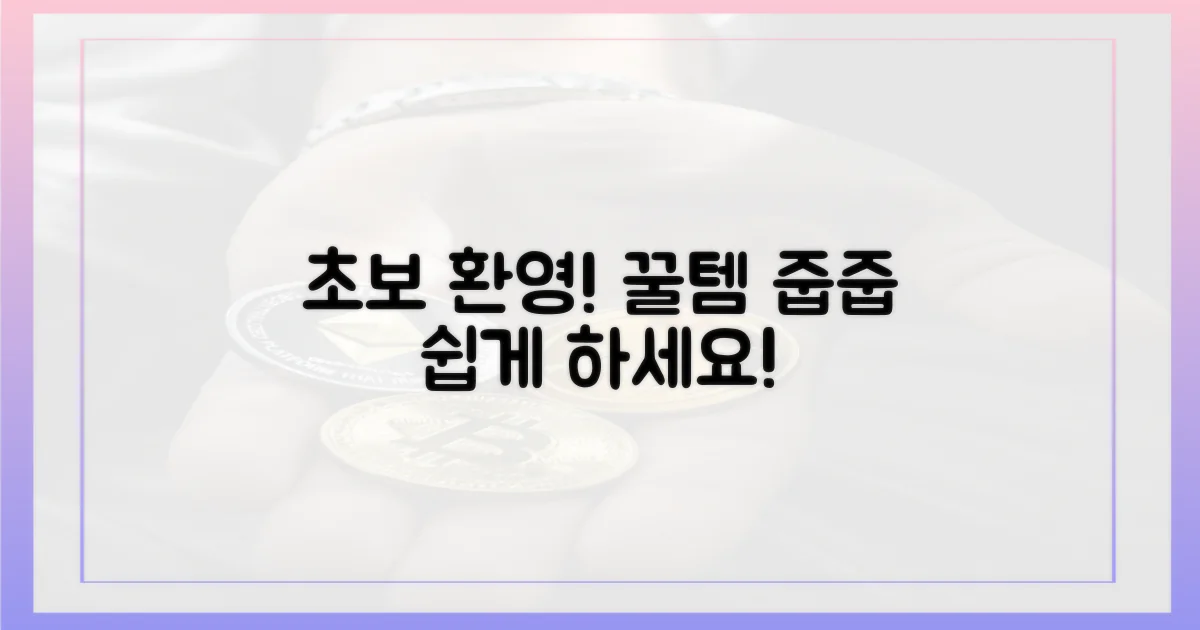 초보자도 쉽게 줍줍하세요!