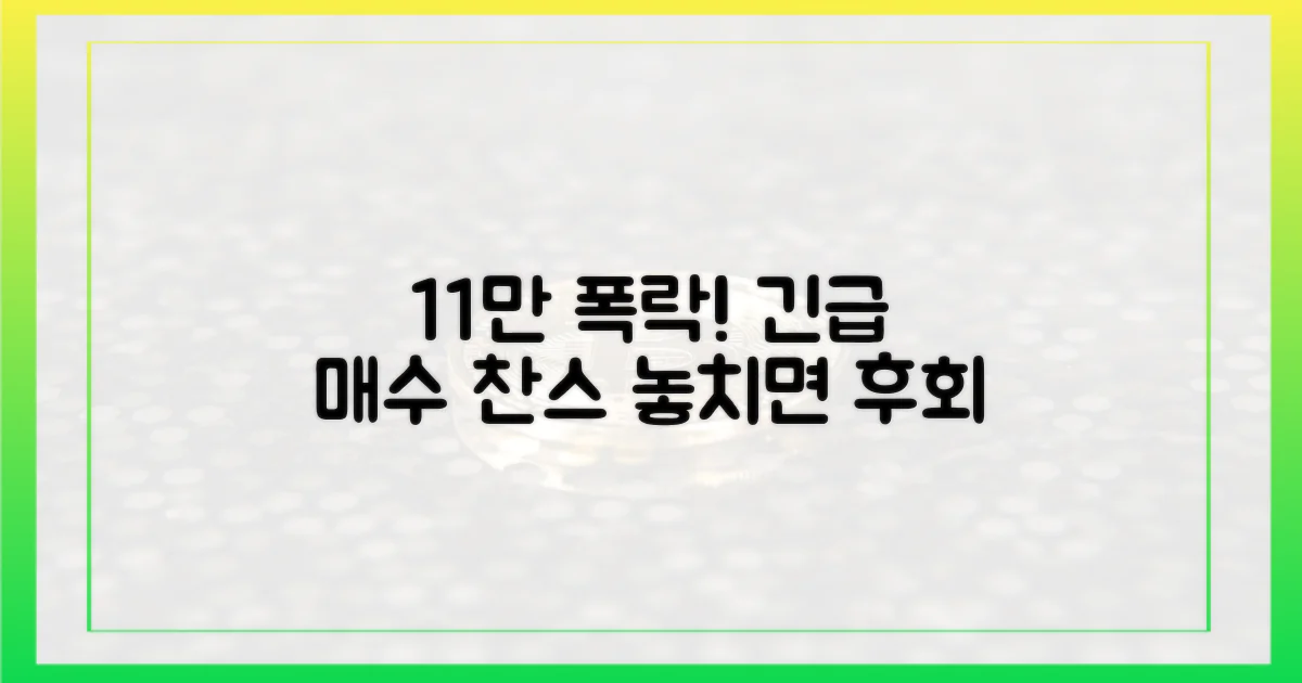 11만달러대 하락, 놓치지 마세요!