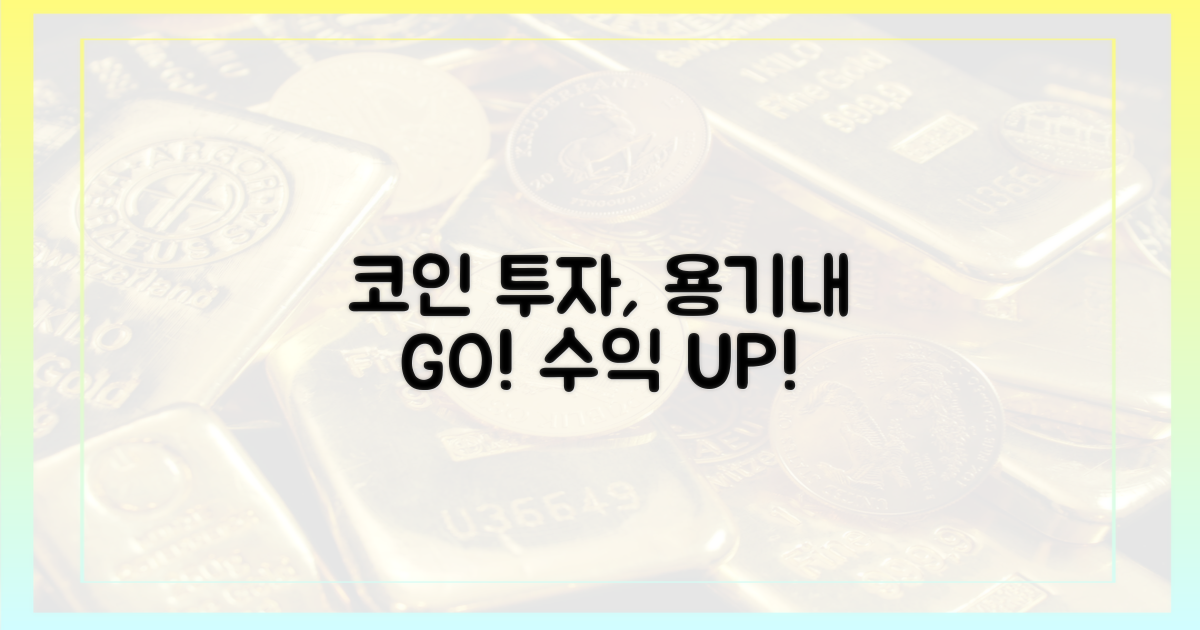 코인 투자, 용기를 내세요!