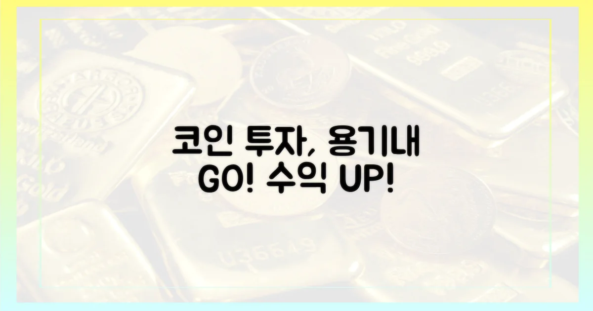 코인 투자, 용기를 내세요!