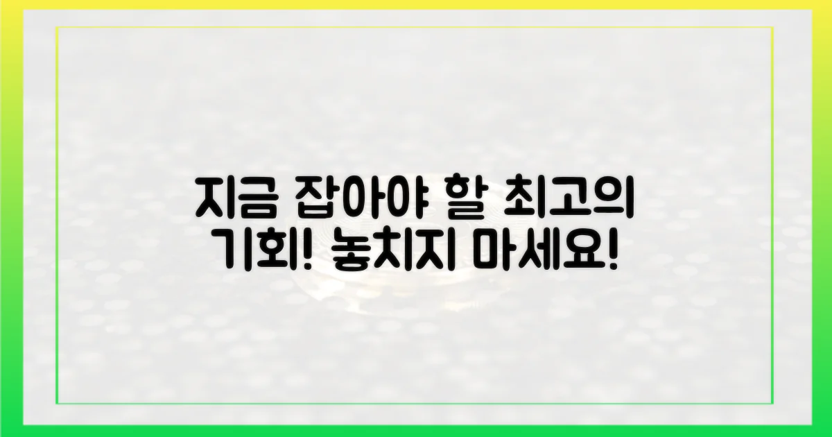 지금 바로 기회를 잡으세요!