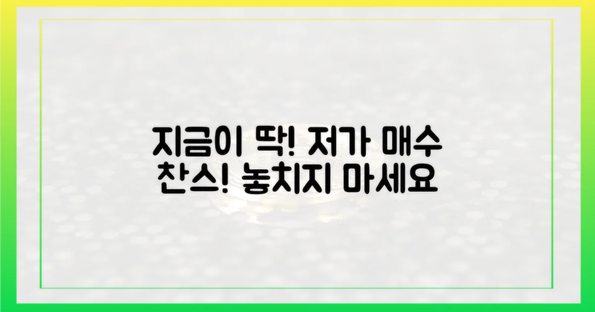 저가 매수, 지금이 딱입니다!