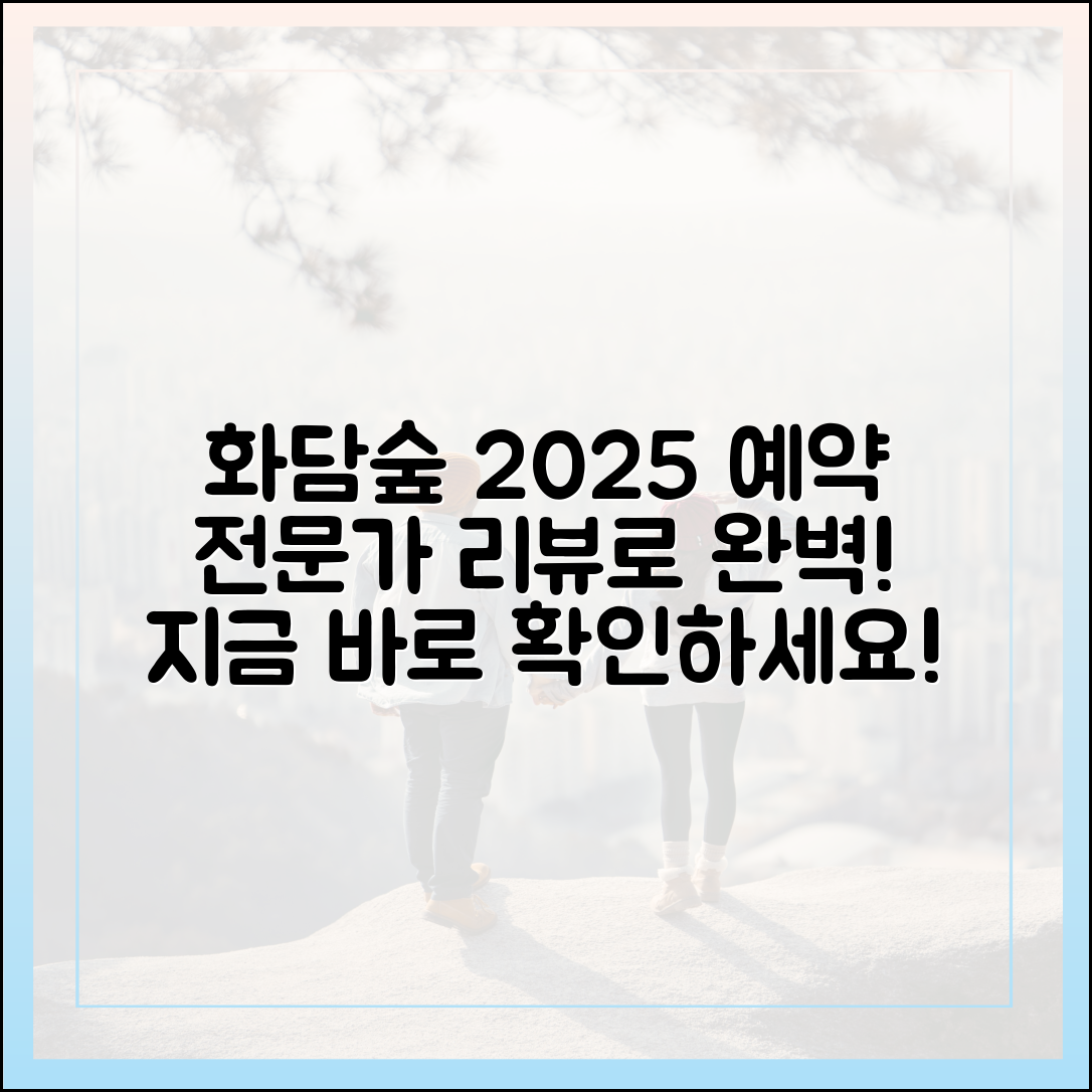 2025년 화담숲 예약, 전문가 리뷰로 완벽 파악할 수 있을까?