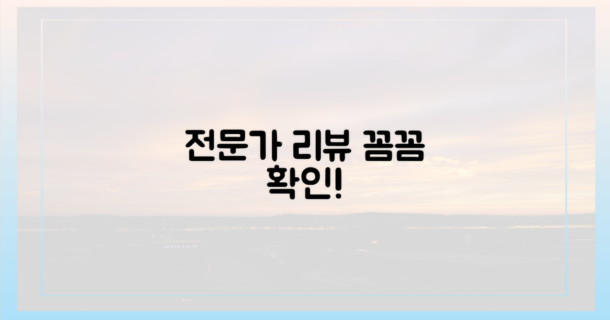 전문가 리뷰, 꼼꼼히 확인하세요!