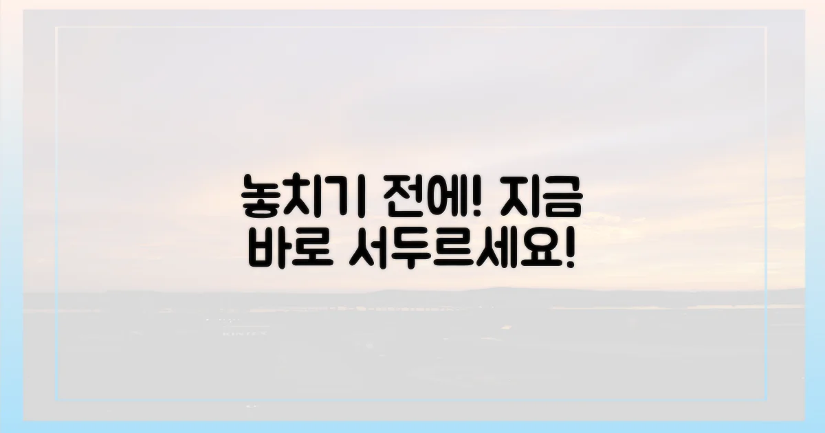 놓치기 전에 서두르세요!