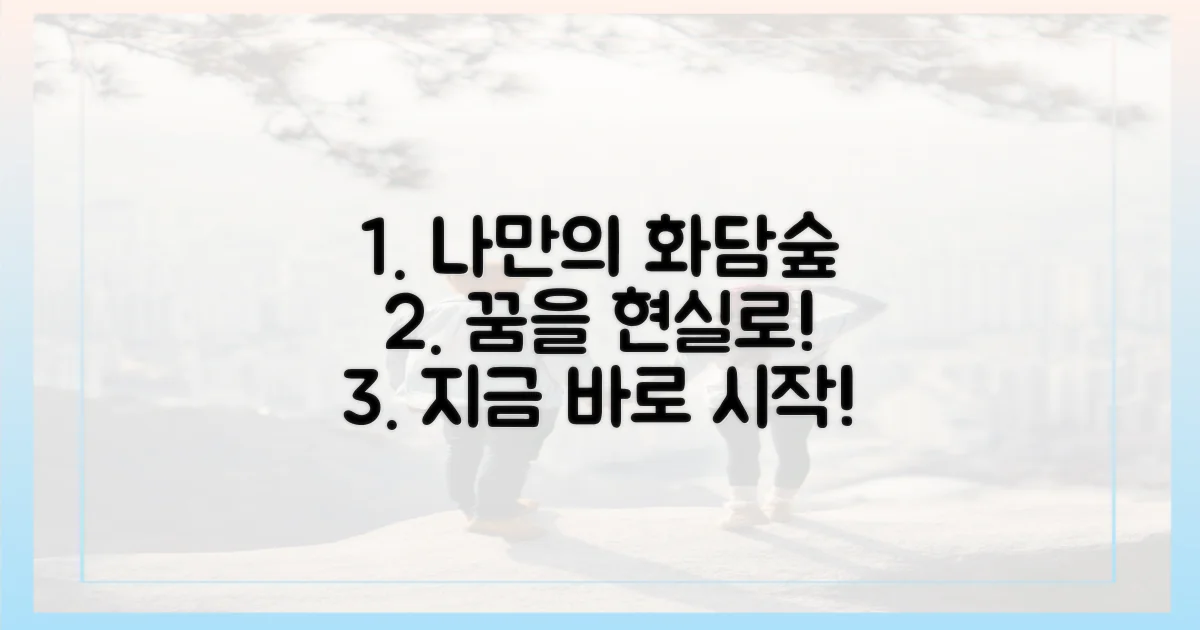 당신의 완벽한 화담숲을 만드세요!