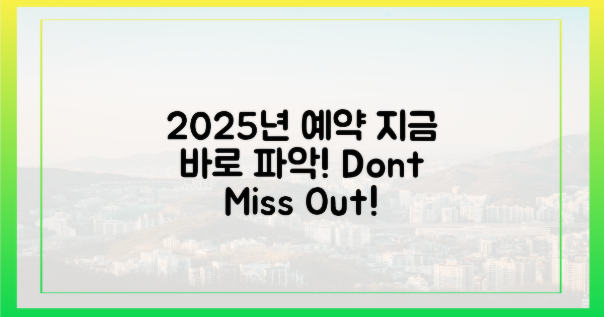 2025년 예약, 지금 바로 파악하세요!