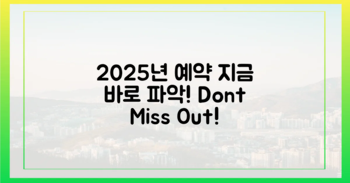 2025년 예약, 지금 바로 파악하세요!
