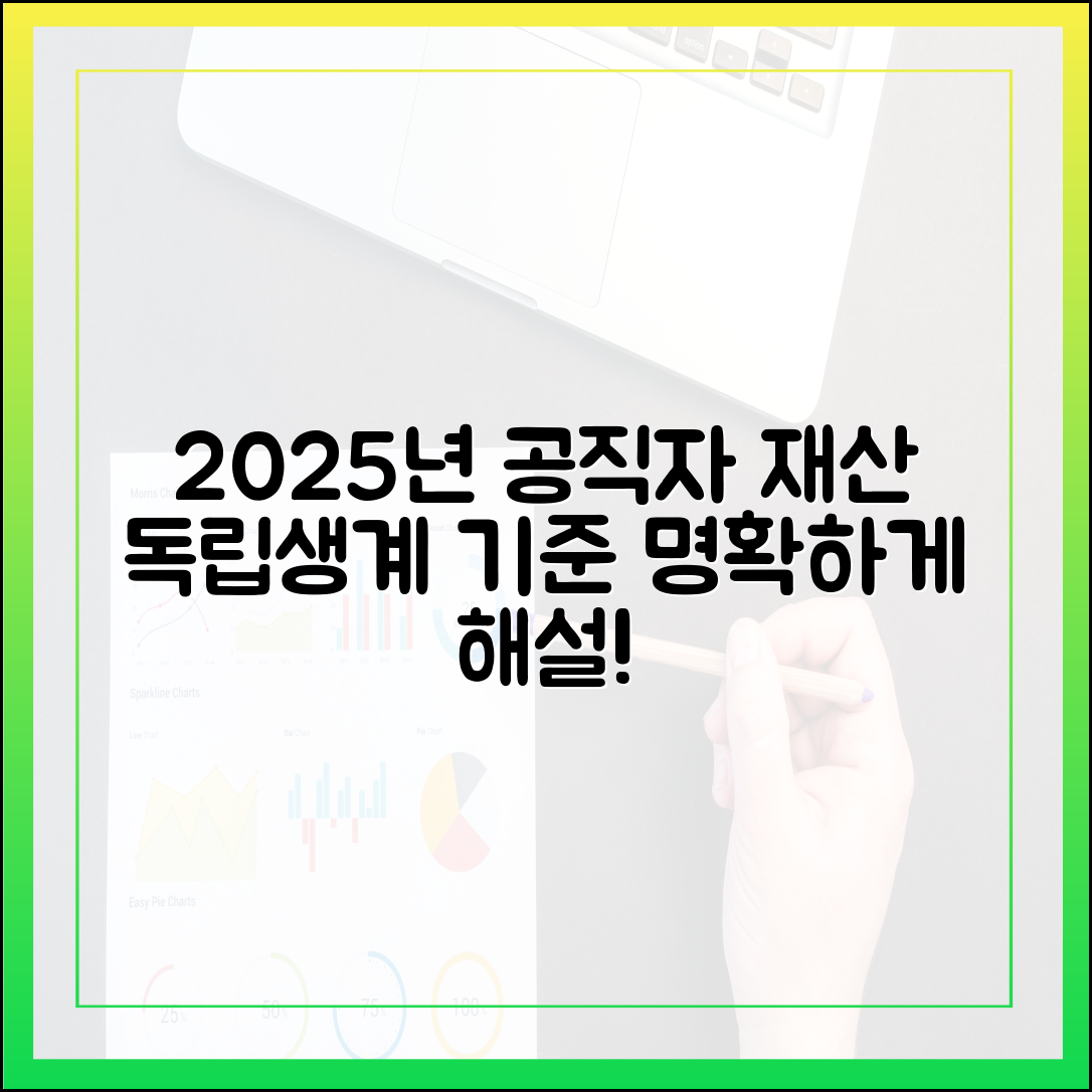 2025년 공직자 재산 '독립생계' 인정 기준, 명확한 해설