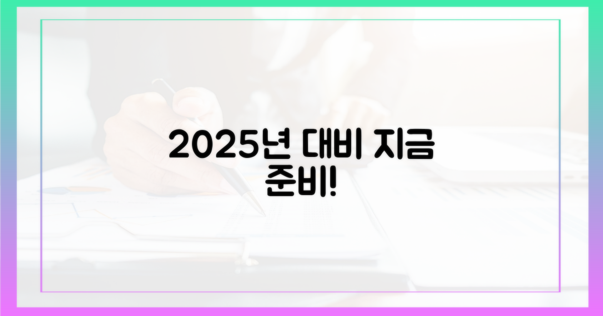 2025년, 준비는 어떻게?