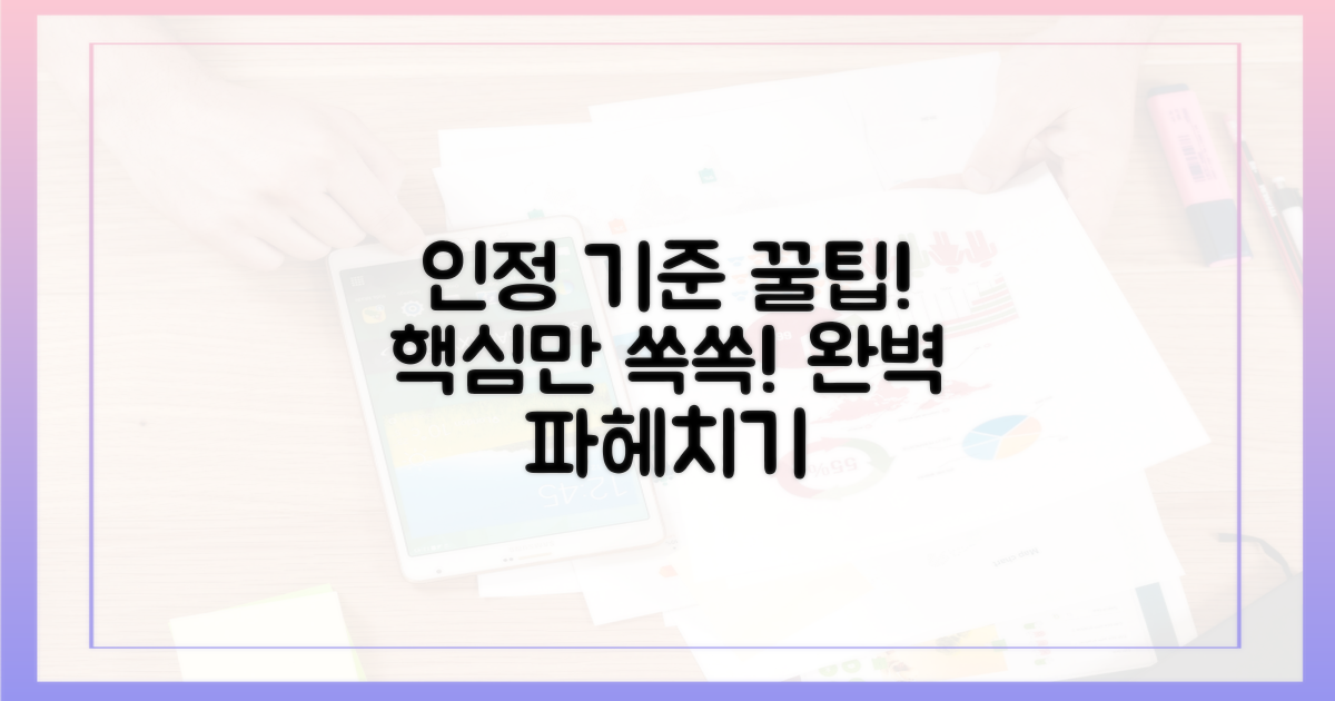 인정 기준, 꼼꼼히 파헤치기