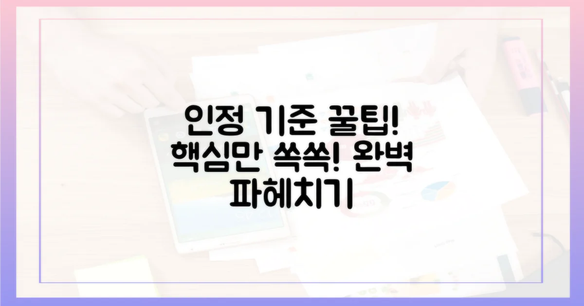 인정 기준, 꼼꼼히 파헤치기