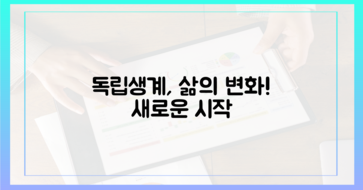 독립생계, 무엇이 달라지나?