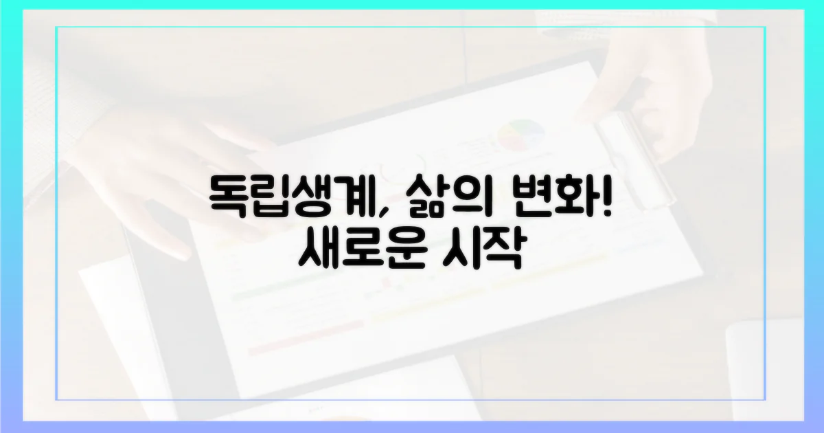 독립생계, 무엇이 달라지나?