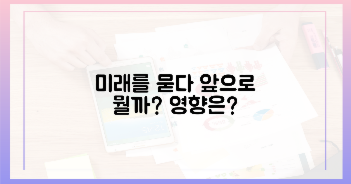 앞으로의 영향은 무엇일까?