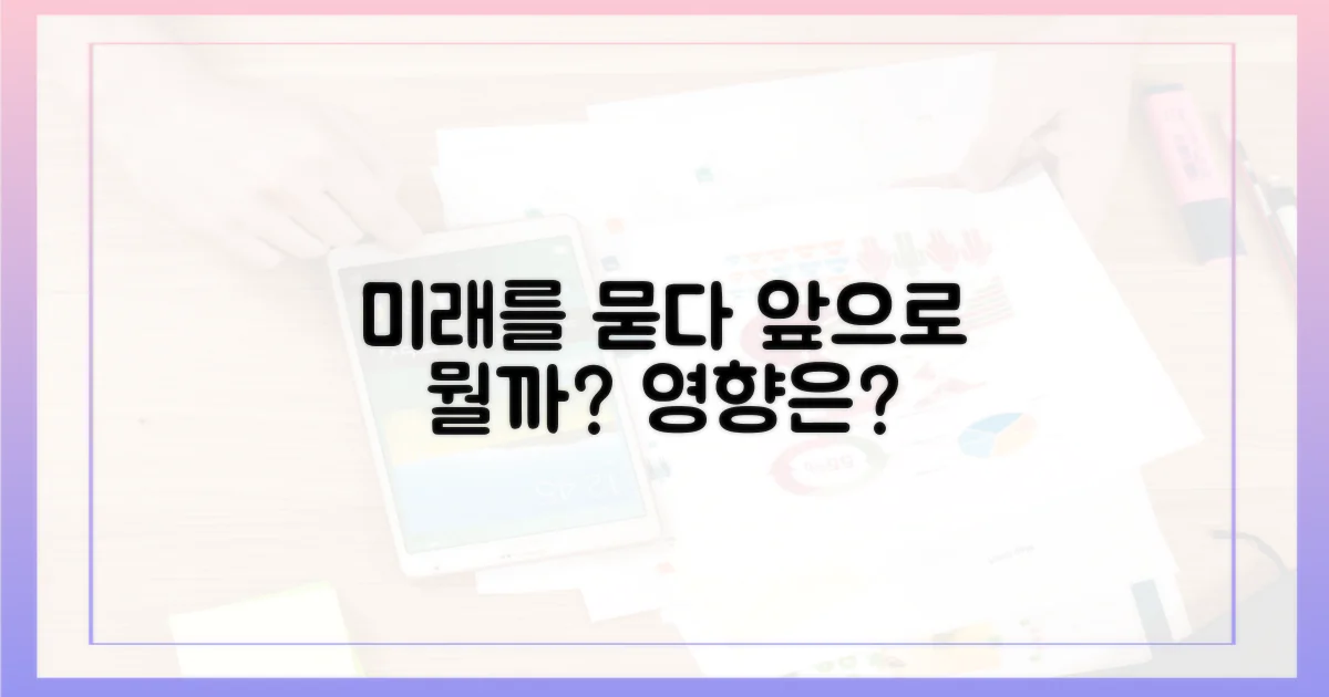 앞으로의 영향은 무엇일까?
