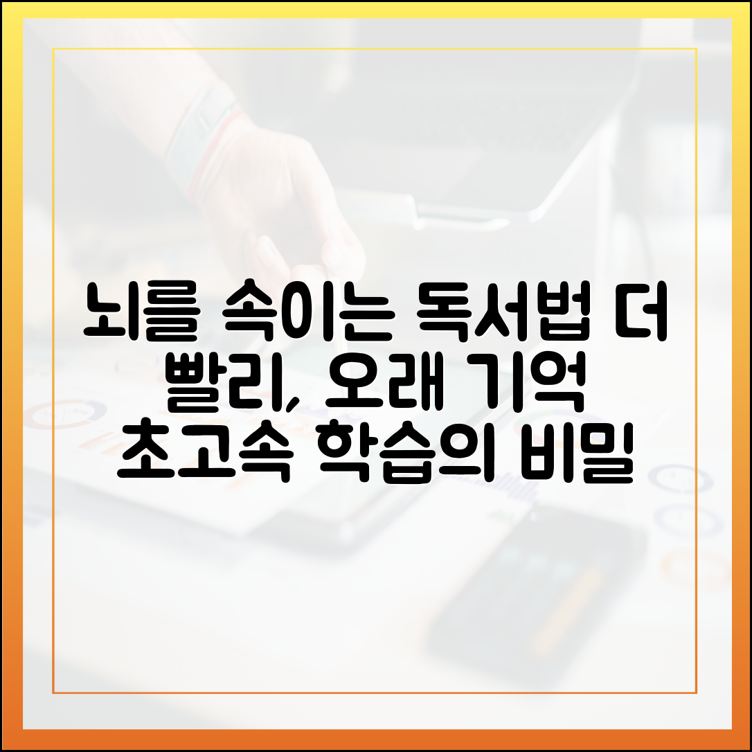 당신의 뇌를 속이는 독서법: 더 빨리 배우고 오래 기억하기