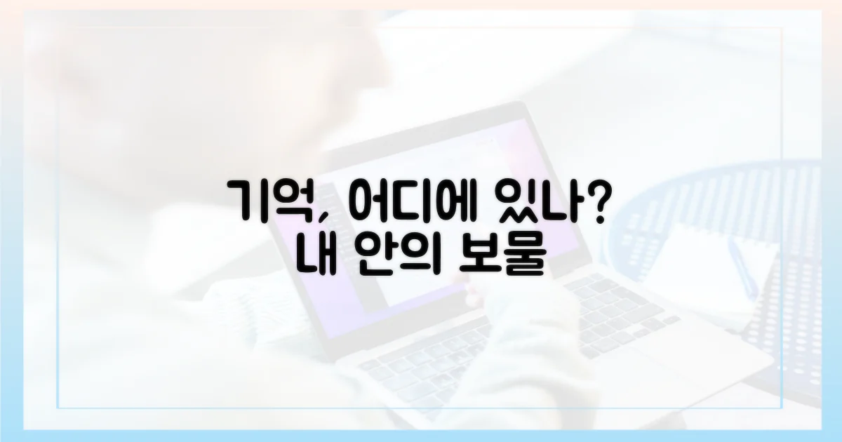 기억은 어디에 숨나?