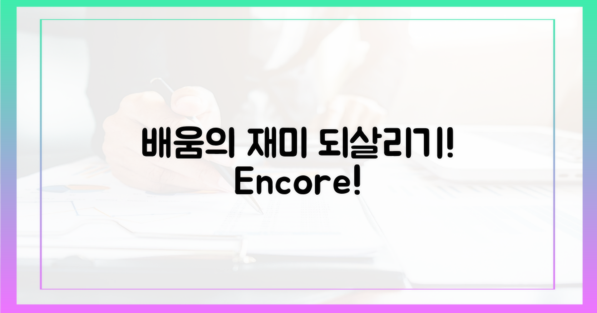 배우는 재미, 되살릴까?