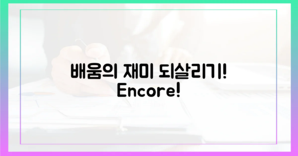 배우는 재미, 되살릴까?