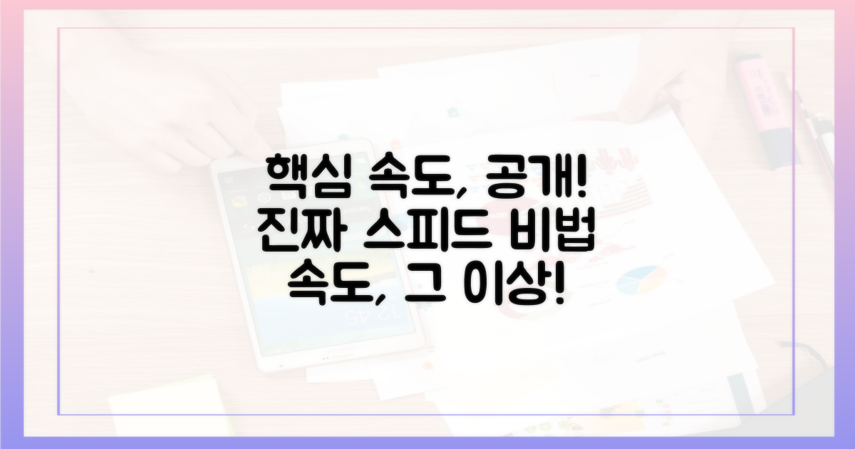 진짜 속도는 어떻게?