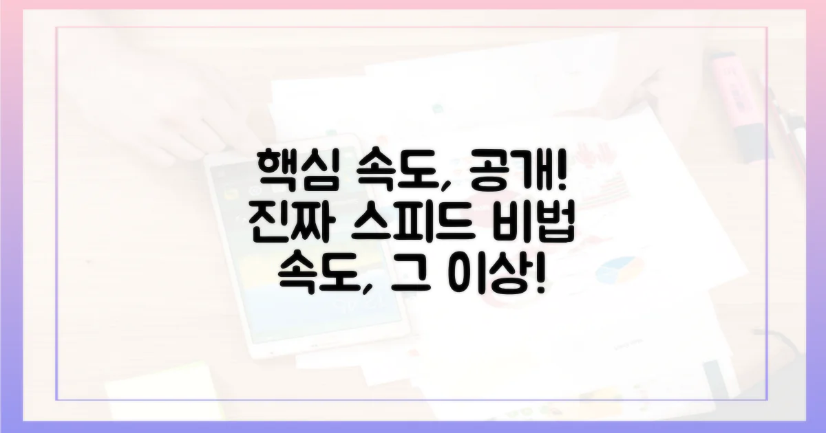 진짜 속도는 어떻게?