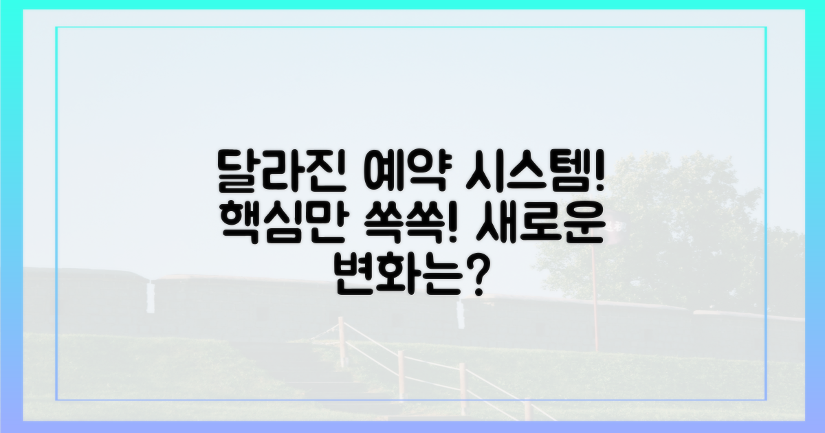 달라진 예약 시스템, 뭐가 좋아졌나?