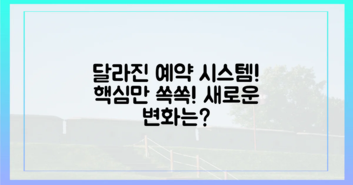 달라진 예약 시스템, 뭐가 좋아졌나?